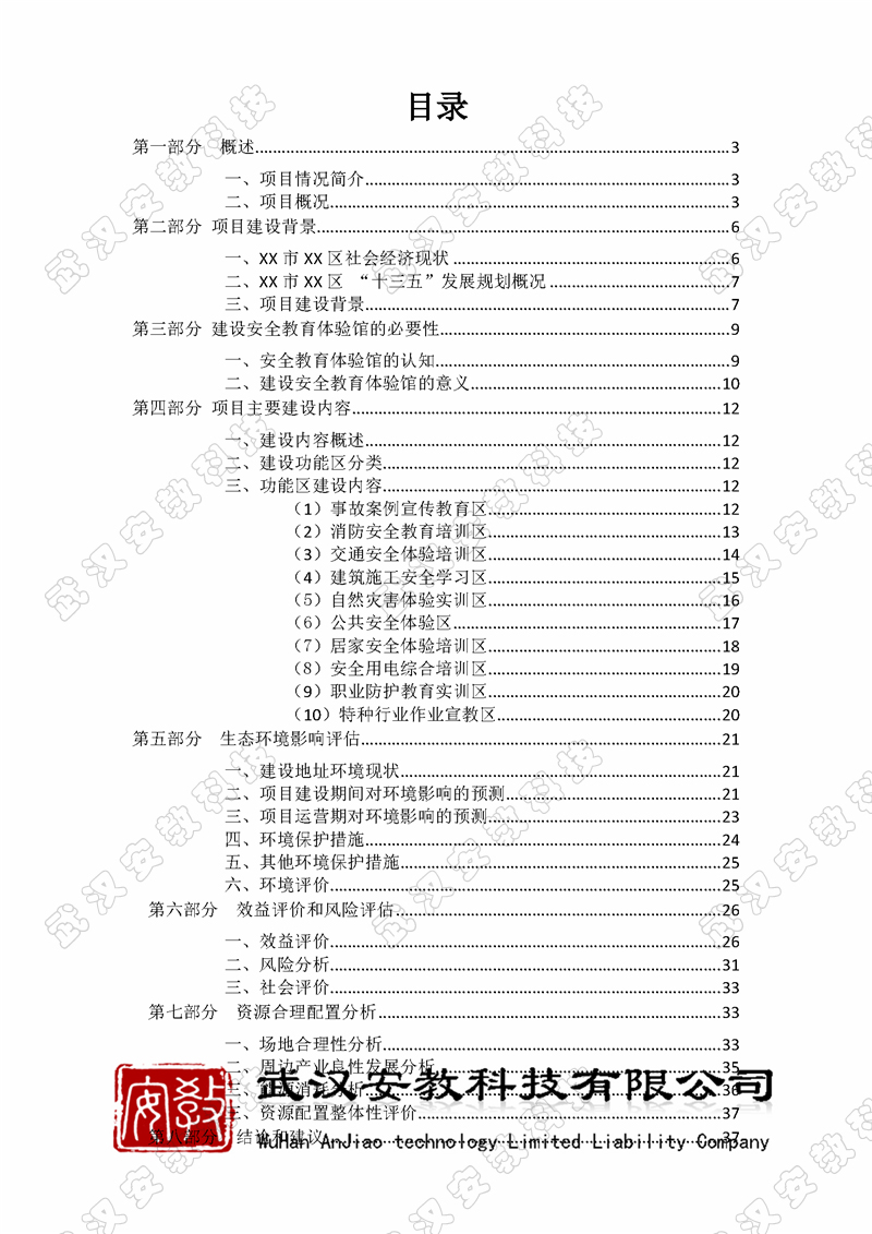 安全教育體驗(yàn)館策劃方案目錄