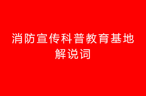 消防科普教育基地解說詞