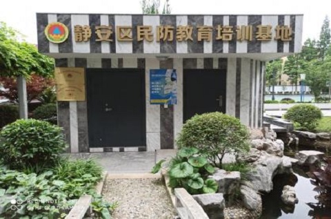 靜安區(qū)民防教育培訓(xùn)基地