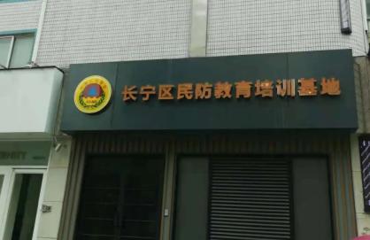 長寧區(qū)民防教育培訓基地