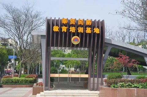 奉賢民防教育培訓基地